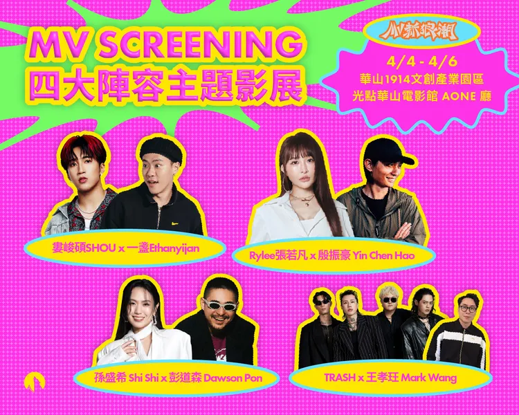 MV SCREENING 放映會 4月4、5、6日在華山1914文創產業園區 _ 光點華山電影館登場。金狼獎執行委員會提供