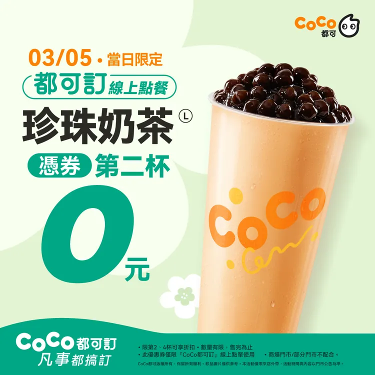連鎖手搖飲推出一日限定優惠，大杯珍珠奶茶第二杯只要0元。CoCo提供