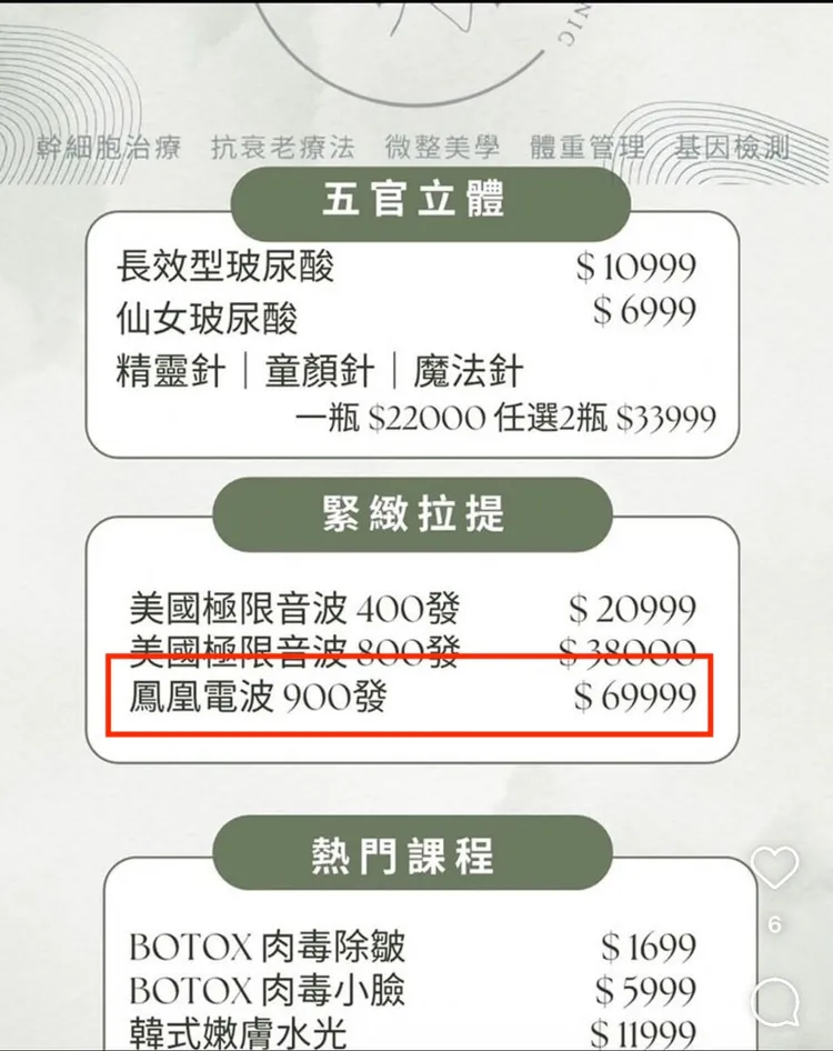 醫美小蜜蜂提供鳳凰電波報價明顯低於市場價格。翻攝網路