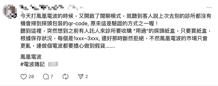 網路上有醫師分享，曾有人到其診所要收購「用過的探頭紙盒」，用來包裝假探頭，欺騙消費者。翻攝Threads