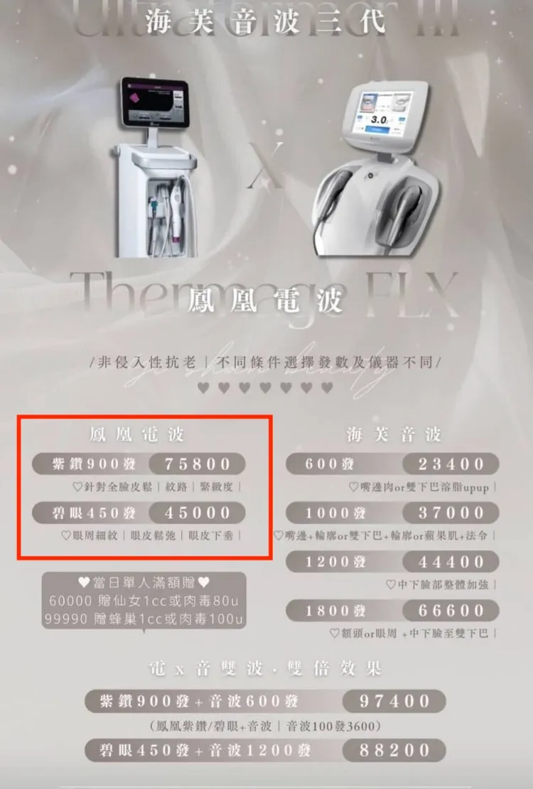 醫美小蜜蜂鳳凰電波報價明顯低於行情。翻攝網路