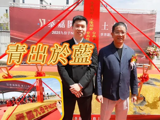 泰嘉再進化 二代呂維哲主導5大案引國際團隊創品牌新高度