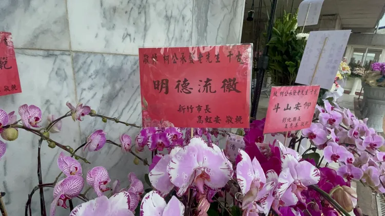 高虹安也以「新竹市長」的名義送來「明德流徽」花籃。張沛森攝