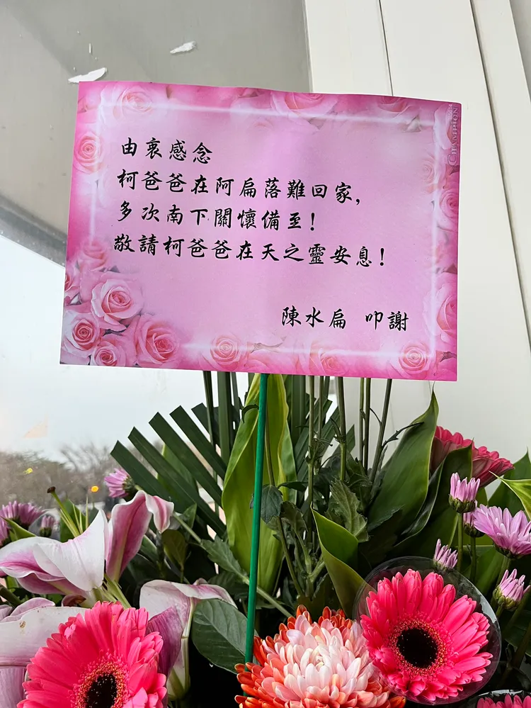 前總統陳水扁致贈花籃弔唁。莊宗達攝