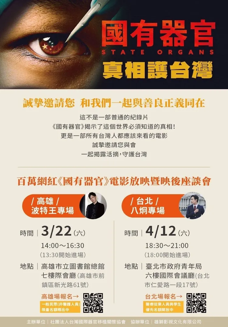 講述中國高官為延壽而非法活摘器官的紀錄片《國有器官》。翻攝台灣國際器官移植關懷協會（Taicot）臉書 