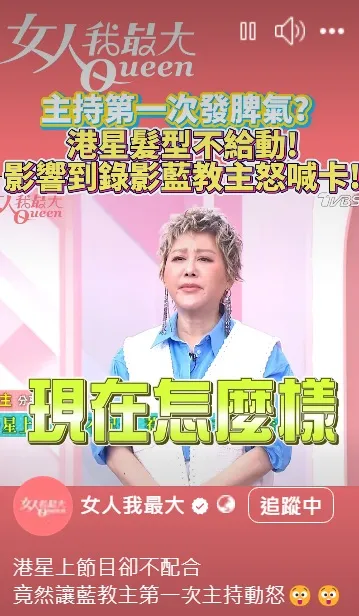 港星經紀人錄影翻臉，也讓藍心湄當場中斷錄影，要製作單位先喬好再錄。翻攝自女人我最大臉書