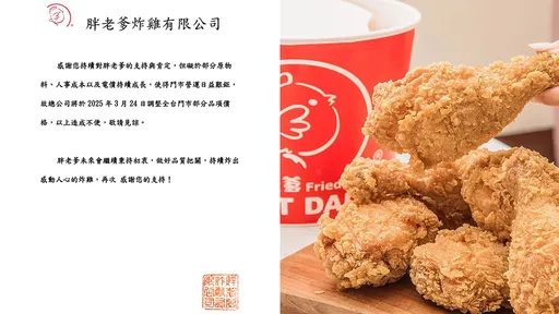 胖老爹3/24調漲　指電價人事原物料都在漲