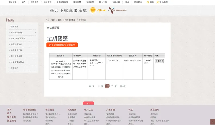 就業甄選線上報名首頁。北市府提供