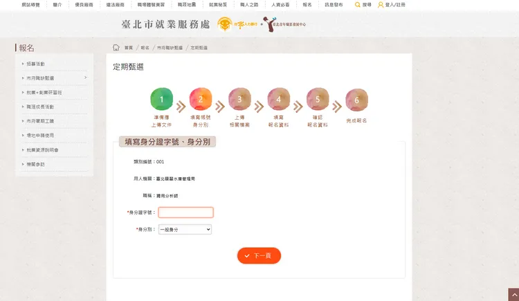就業甄選線上報名頁面。北市府提供