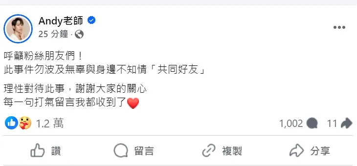 Andy發出最新聲明，希望不要殃及無辜。翻攝自Andy臉書