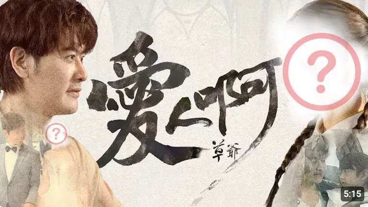 草爺動手將《愛人啊》MV封面家寧的臉打碼。翻攝含羞草YT