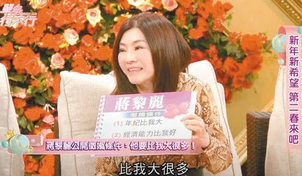 蔣黎麗多年前曾在節目上公開徵友條件，年紀要比她大、經濟能力要好。翻攝單身行不行