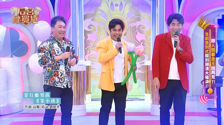 （左）趙正平、林智賢、梁赫群，景行廳男孩於《后宮歐買尬》合體唱歌。東森綜合提供