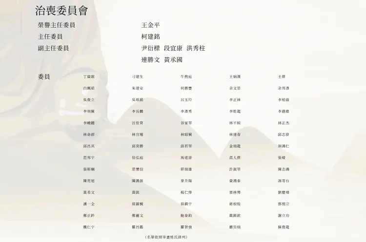 治喪委員會名單。翻攝畫面