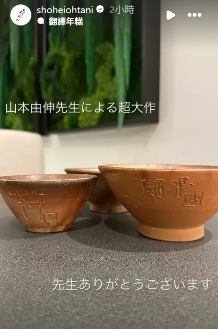 大谷翔平分享山本由伸的手作木碗。翻攝自大谷翔平IG