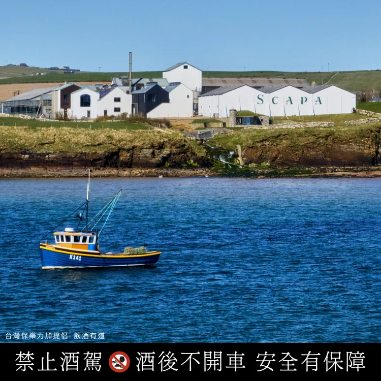 「斯卡帕 SCAPA」酒廠源自人口不到20,000人的蘇格蘭奧克尼群島，孕育純淨無染的海島熟成環境。業者提供