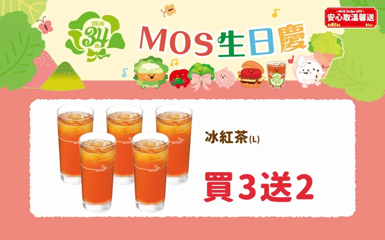 生日慶必搶特惠組首推「大杯冰紅茶」買3送2。摩斯漢堡提供