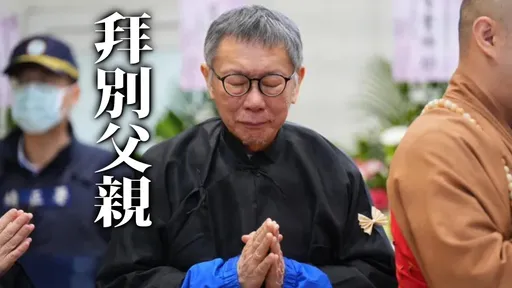 柯文哲奔丧83分钟痛哭流涕 祭父全文曝光