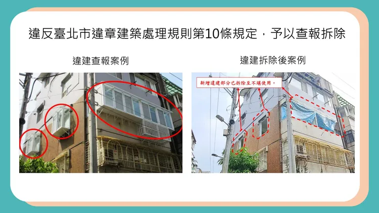 北市提醒2006年後陽台加窗恐違規。北市建管處提供