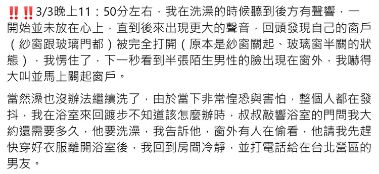 受害女子驚恐描述洗澡遭偷窺過程。翻攝當事人臉書