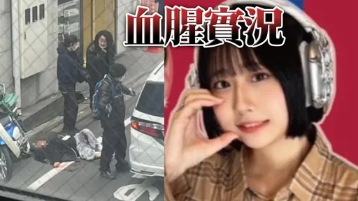 東京街頭命案|正妹直播中被亂刀砍死!兇嫌「冷問1句」嚇壞眾人