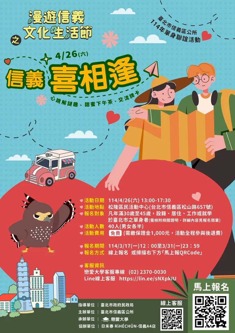 信義區公所將舉辦「信義喜相逢單身聯誼」活動。翻攝自信義區公所官網