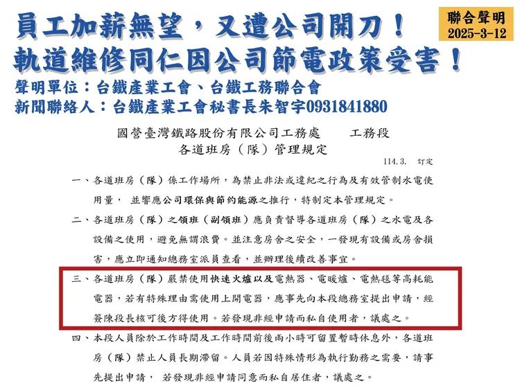 工會指出，台鐵不考慮員工實際需求，強調為節電不應拿員工來開刀。翻攝自台鐵工會臉書