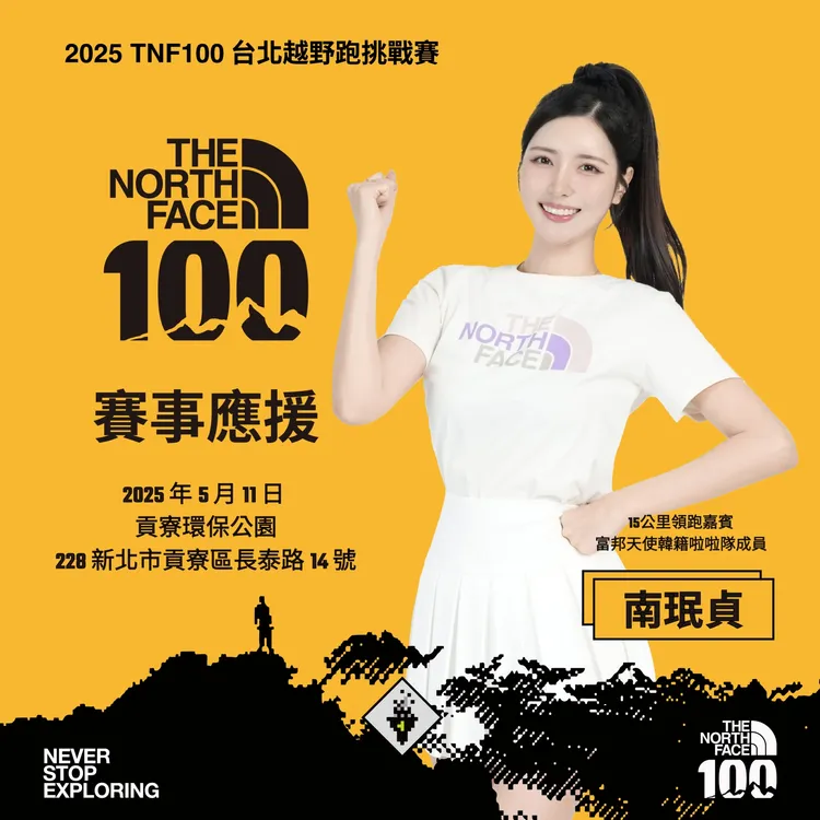 2025 The North Face 100 臺北越野跑挑戰賽邀請南珉貞擔任15公里組領跑員。品牌提供