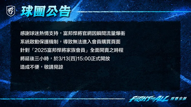 富邦悍將緊急公告，要球迷等到下午3點再重新進入買票。翻攝自富邦悍將臉書