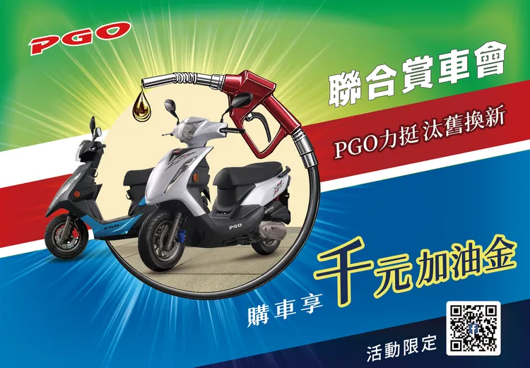 PGO也加碼推出汰舊換新補助方案，凡符合資格者可額外獲得千元加油金。業者提供