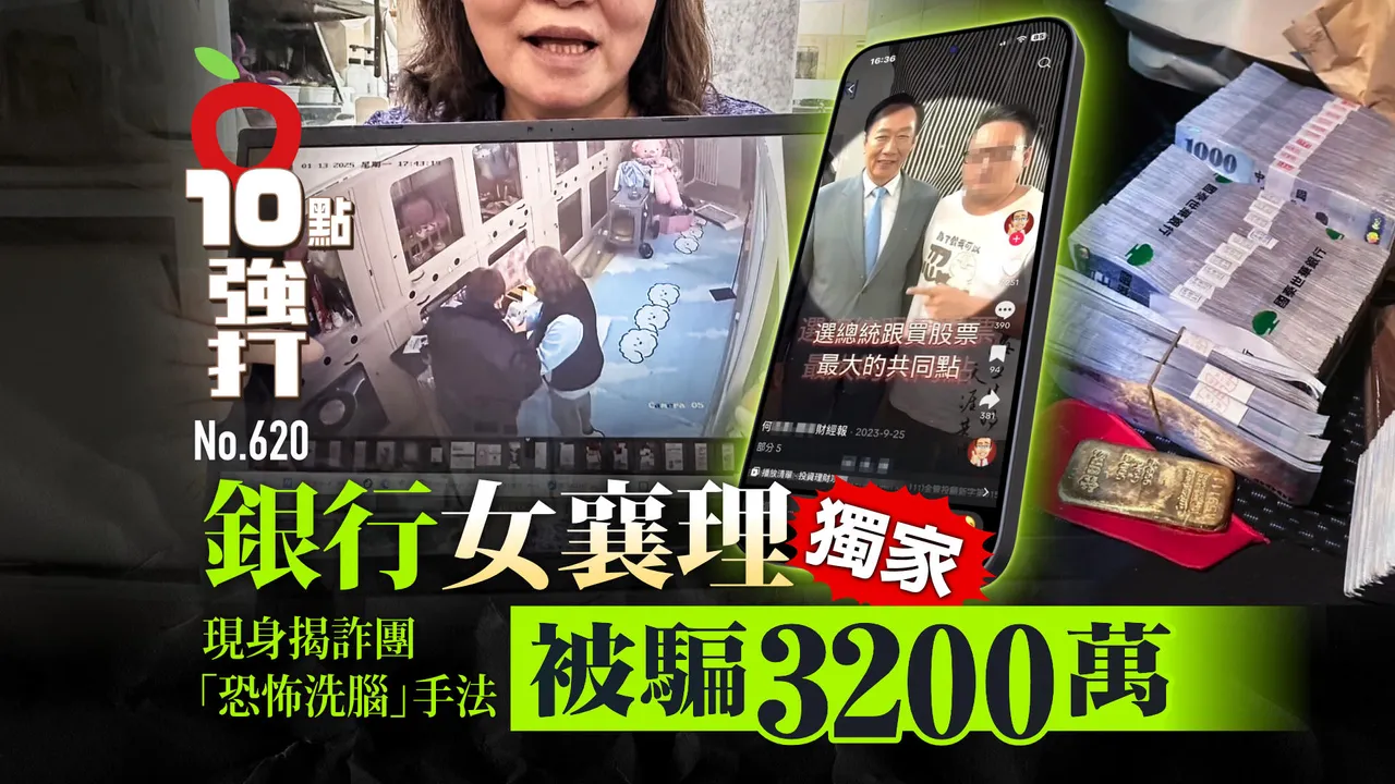 壹蘋10點強打｜銀行女襄理被騙3200萬！現身揭詐團「恐怖洗腦」手法 (獨家)
