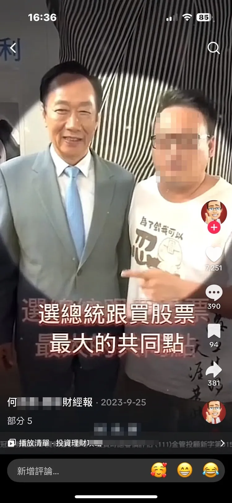 李女刷TikTok時看到財經名人討論股票的帳號，是對方與鴻海創辦人郭台銘合體講鴻海股票的短片，引起李女興趣，進而私訊與之聯繫，最後遭騙3200萬。翻攝畫面