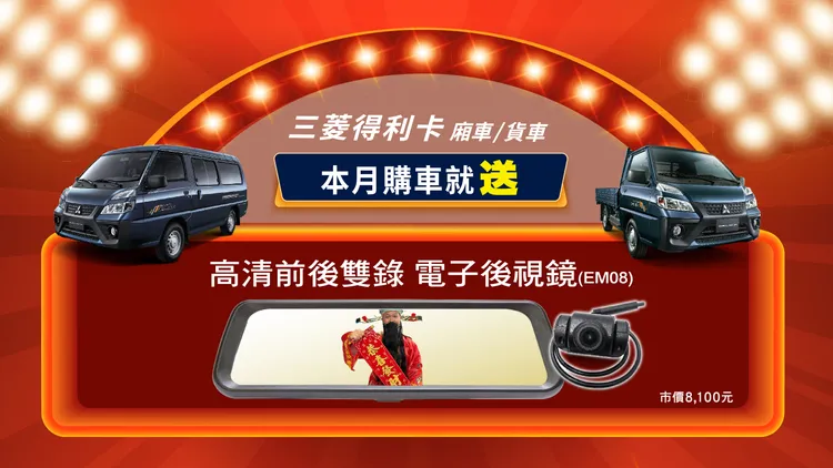 本月入主ZINGER及得利卡贈高清前後雙錄電子後視鏡(EM08)。業者提供