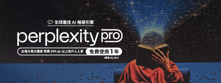 台灣大哥大獨家，月租599元(含)以上的4G或5G資費方案用戶，皆可免費申請一年價值8,280元的Perplexity Pro服務。台灣大哥大提供