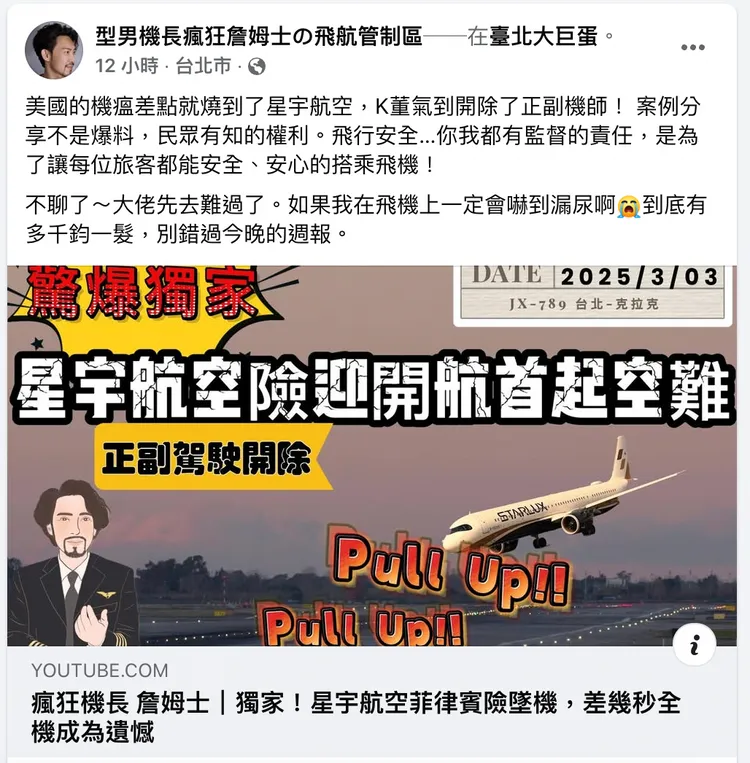 知名YouTuber「瘋狂機長詹姆士」 爆料，星宇這個月差點迎來開航以來首場空難 。翻攝自臉書粉專型男機長瘋狂詹姆士の飛航管制區 