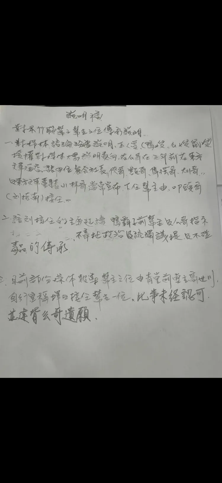 竹聯幫傳出一份手寫的聲明。民眾提供