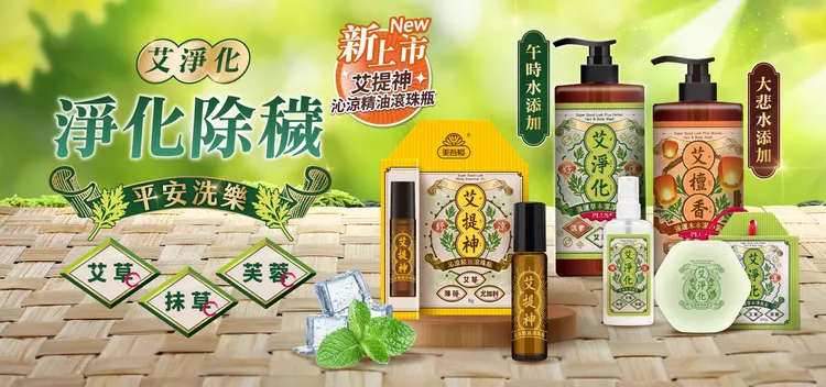 掃墓、諸事不順、淨化身心靈，居家必備「艾淨化系列」。