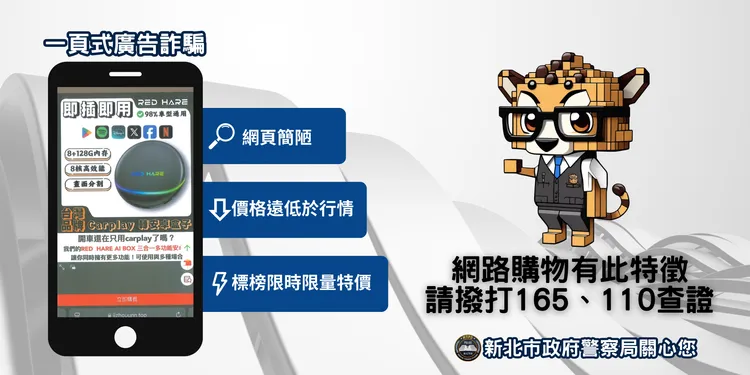 一頁式廣告詐騙常為詐團利用的網購陷阱。警方提供