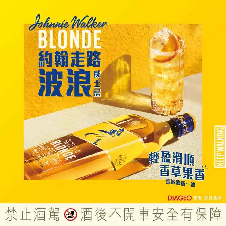 擁有多元風味的「Johnnie Walker Blonde波浪」是專為調飲而生。業者提供