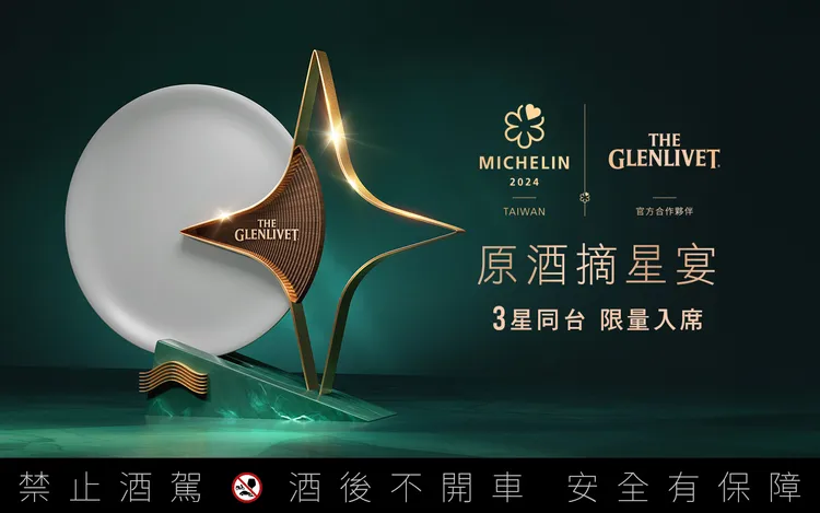 米其林指南官方合作夥伴格蘭利威創新鉅獻「原酒摘星宴」3星同台。業者提供