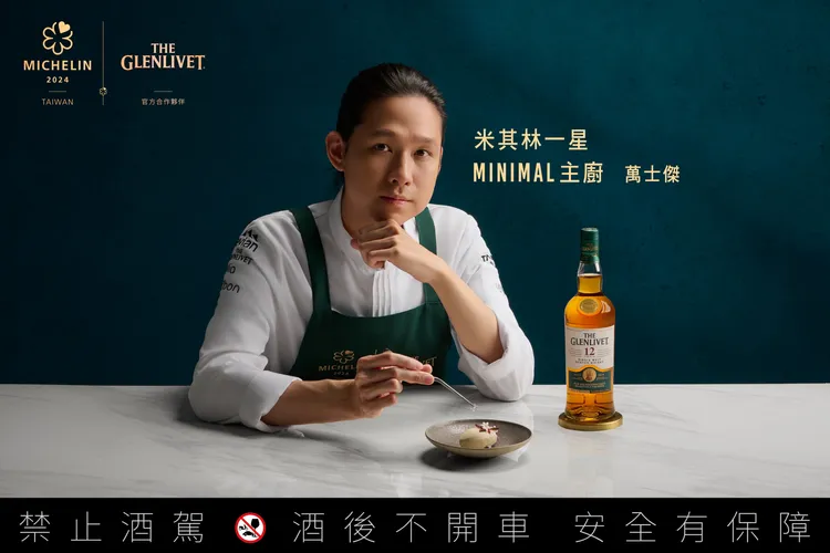 格蘭利威「原酒摘星宴」—米其林一星「MINIMAL」主廚萬士傑。業者提供
