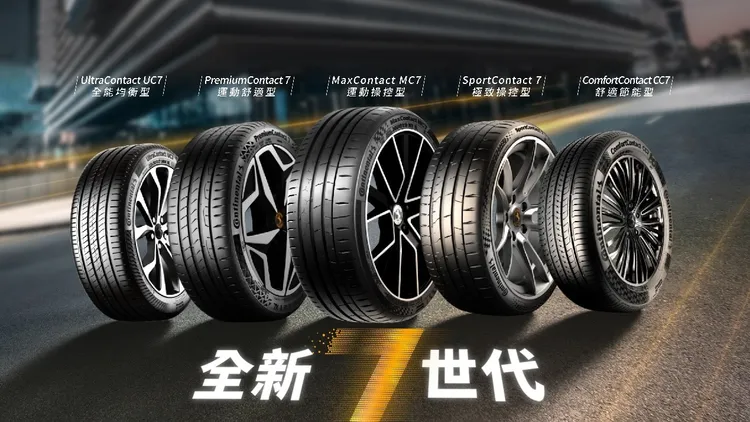 馬牌輪胎全新七世代產品正式登場，帶來突破性的駕馭體驗。業者提供