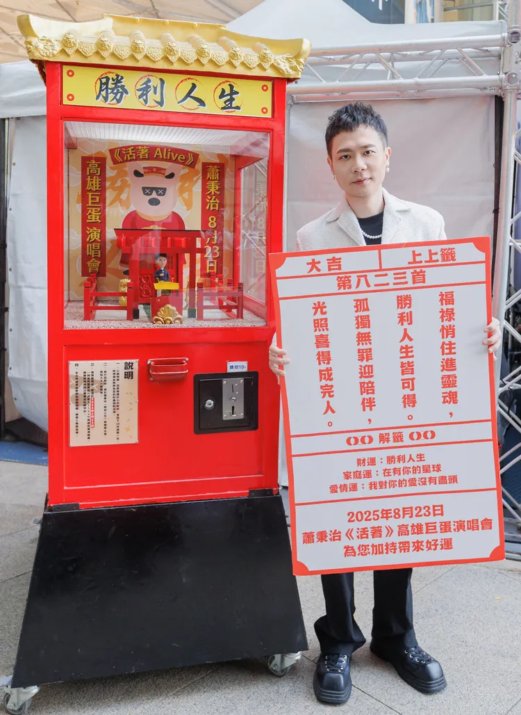 蕭秉治特製「勝利人生求籤機」，收入捐贈給「介惠基金會」，幫助弱勢婦女。圖／相信音樂提供