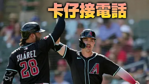 大聯盟混血球星「卡仔」被問是否代表中華隊打經典賽?他這樣回答了