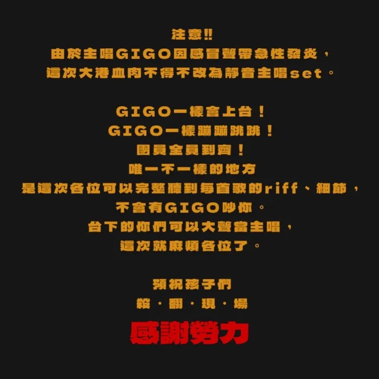 血肉果汁機凌晨緊急公告主唱GIGO因感冒聲帶急性發炎，演出將變靜音set。圖／摘自臉書