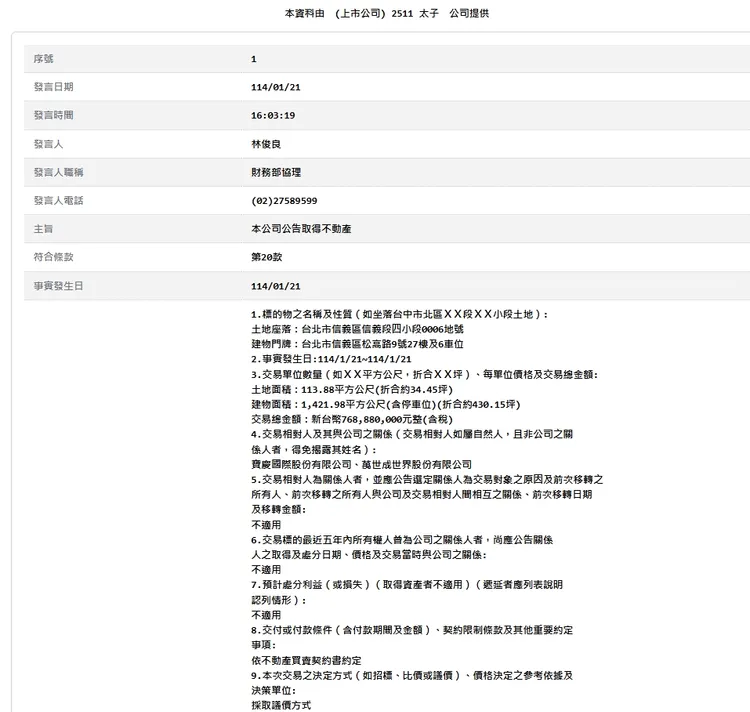 太子建設公開資訊