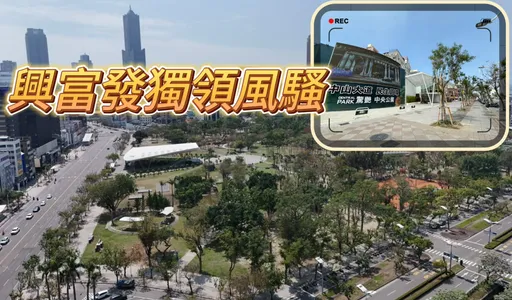 高雄329檔期僅528億　12.7公頃景觀宅「中山鉑悦」總銷90億