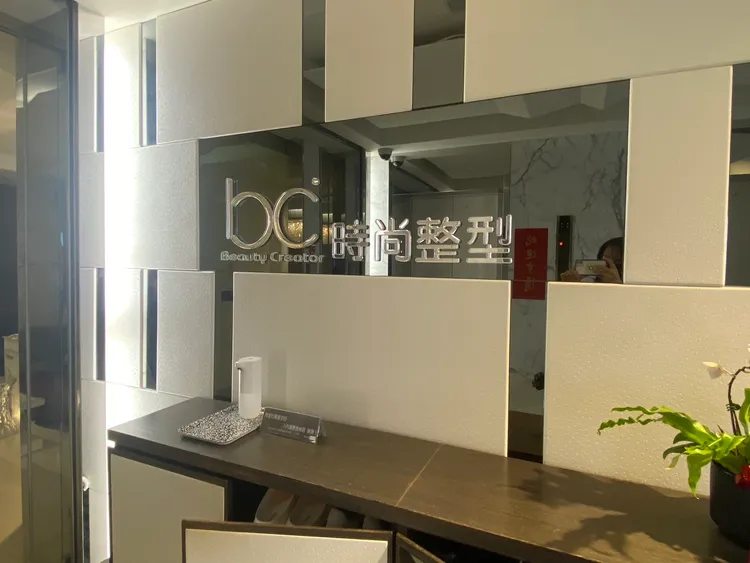 BC時尚整形外科診所內部。黃若綾攝