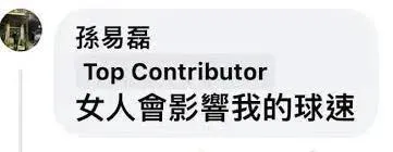 孫易磊金句「女人會影響我的球速」。翻攝網路