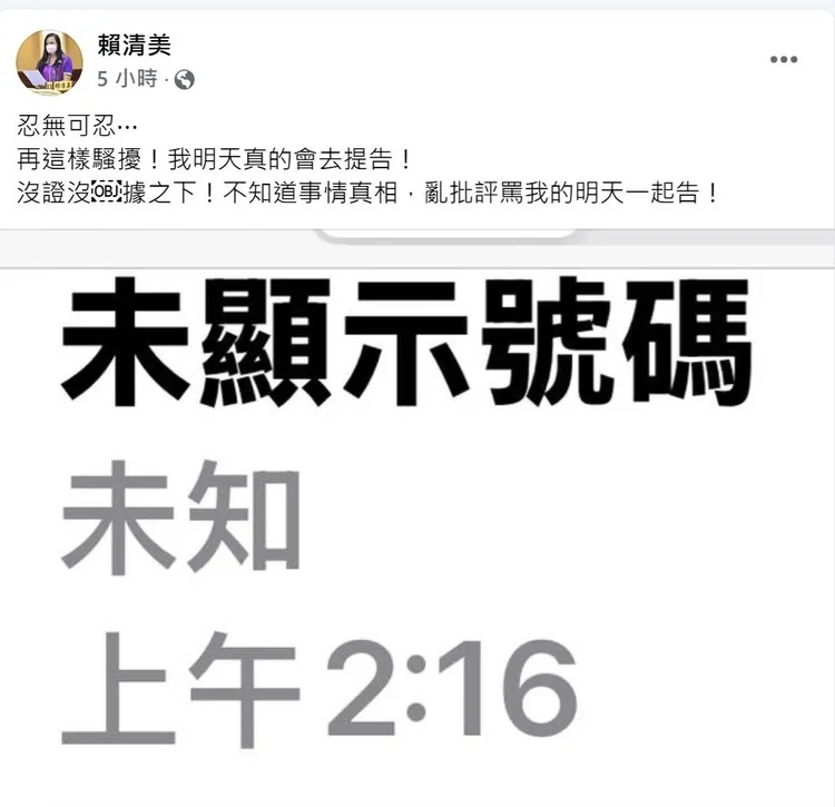 賴清美揚言對撥打騷擾電話及批評她的網友提告。翻攝賴清美臉書